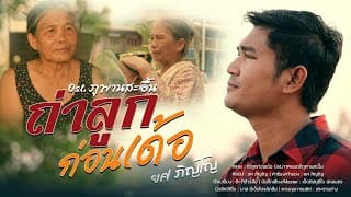 ถ่าลูกก่อนเด้อ - ยศ ภิญโญ